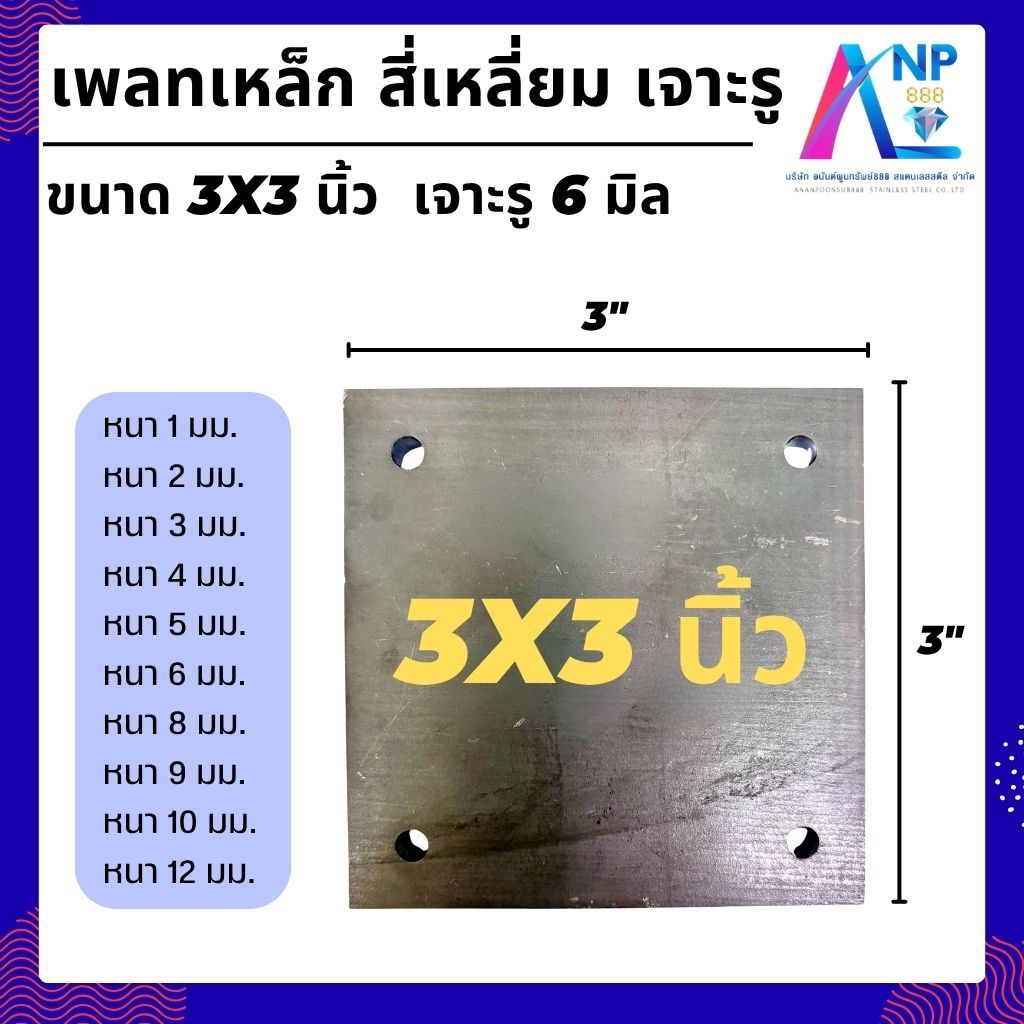 เหล็กเพลท แผ่นเพลท แผ่นเหล็ก สี่เหลี่ยม ขนาด 6*6 นิ้ว ใช้กับงานก่อสร้างทั่วไป