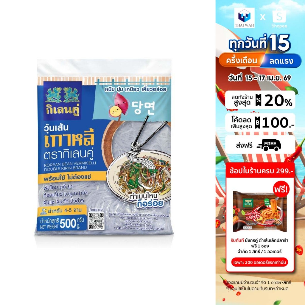 วุ้นเส้นเกาหลี ตรากิเลนคู่ 500 กรัม