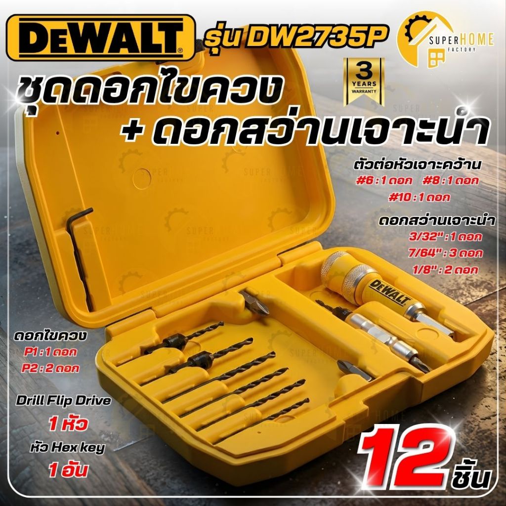 💥แท้ ส่งด่วน💥DEWALT ชุดดอกไขควงและดอกสว่านเจาะนำ 12 ชิ้น รุ่น DW2735 DW2735P ชุดดอกเจาะและขันสกรู ดอ