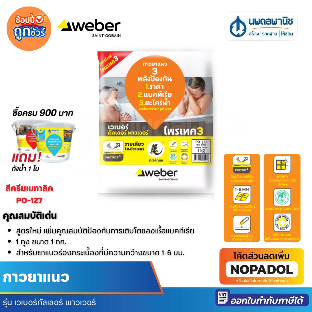 WEBER กาวยาแนว พาวเวอร์ ครีมเมทาลิค PO-127 | ยาแนว กาวซีเมนต์ ปูนกาว ปูนกาวซีเมนต์ กาวยาแนวเวเบอร์