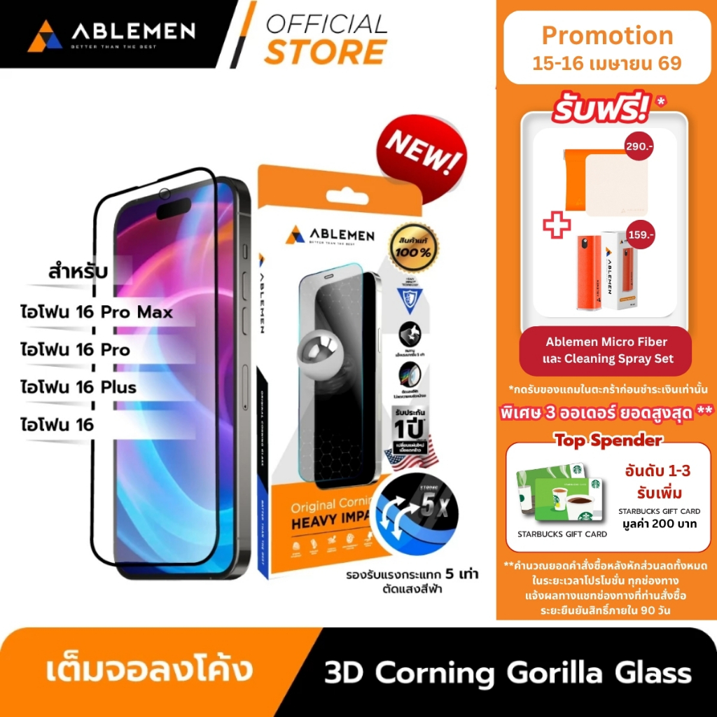 [Official] Ablemen ไอโฟน 16 Series กระจก 3D Corning Gorrilla Glass กระจกใสเต็มจอลงโค้งปกป้องถึงขอบเครื่อง รับประกัน 1 ปี