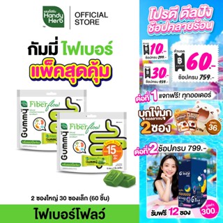 HandyHerb Fiber Flow Gummy ไฟเบอร์ โฟลว์ กัมมี่ Saver Size ก…