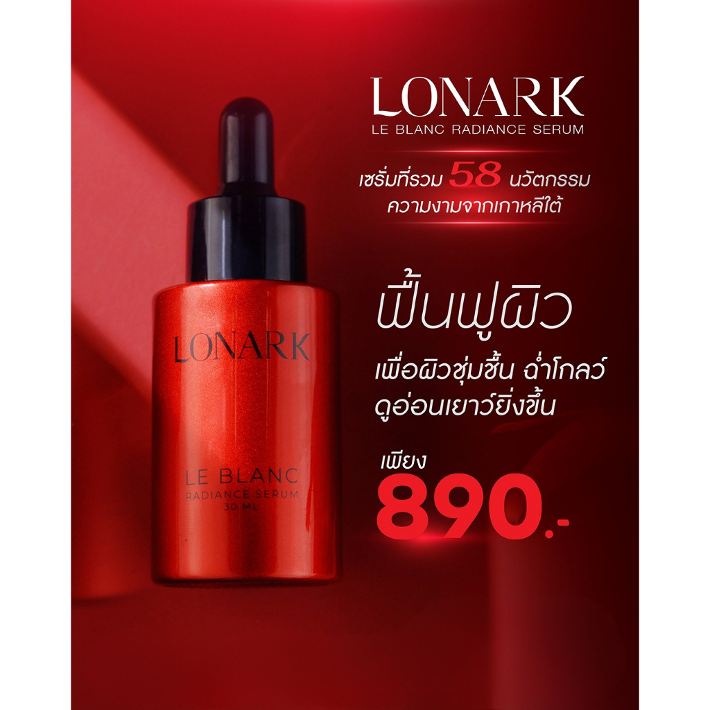 LONARK LE BLANC RADIANCE SERUM นำเข้าจากประเทศเกาหลี