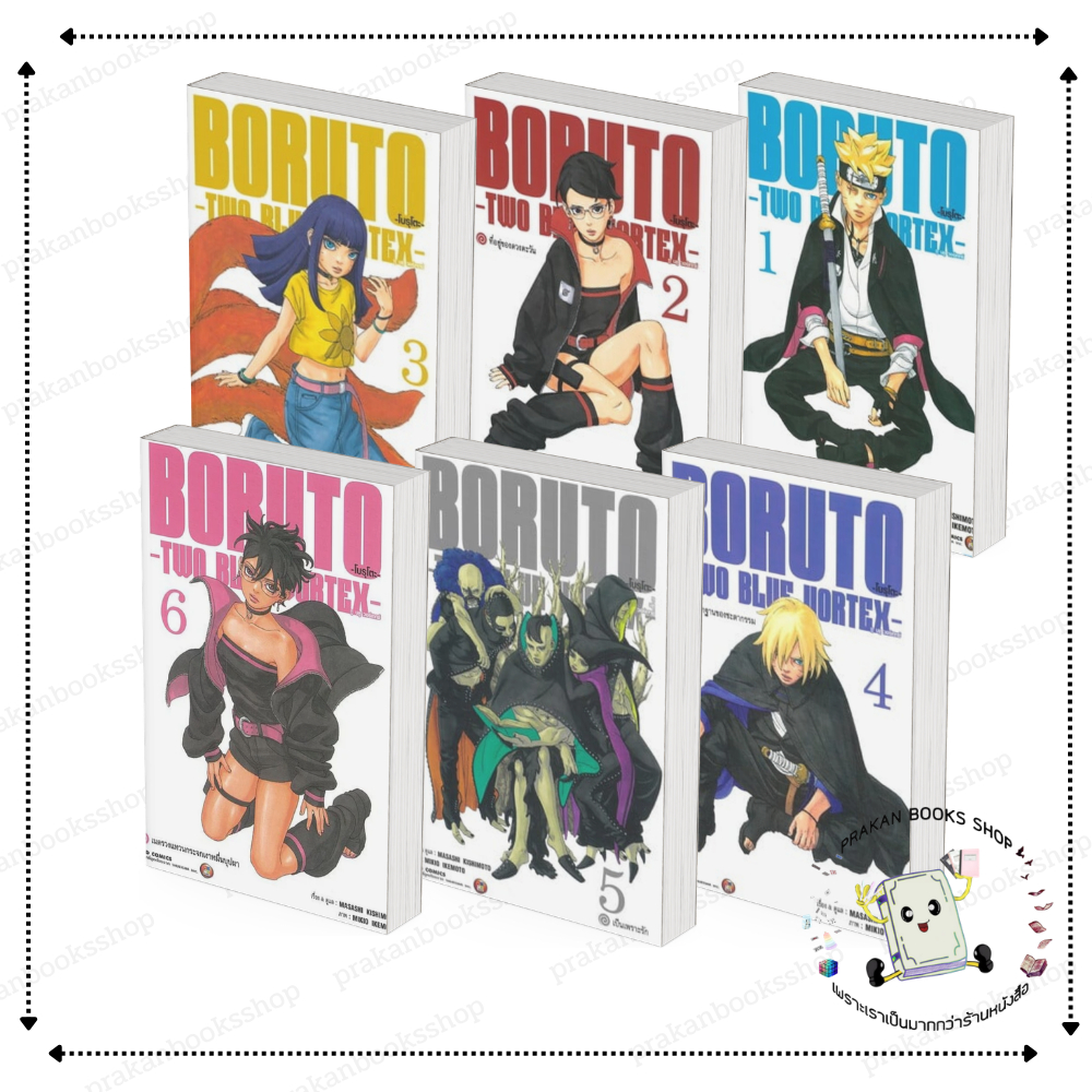 [พร้อมส่ง] หนังสือ BORUTO TWO BLUE VORTEX เล่ม 1-6 #MASASHI KISHIMOTO สนพ.NED การ์ตูน  มังงะ