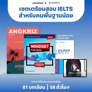 [PACK] UNI PREP PRO เซ็ตเตรียมสอบ IELTS ปูพื้นฐานพัฒนาทุกทักษะ มุ่งเป้า IELTS 6.5+ จาก ANGKRIZ และ WESTMINSTER
