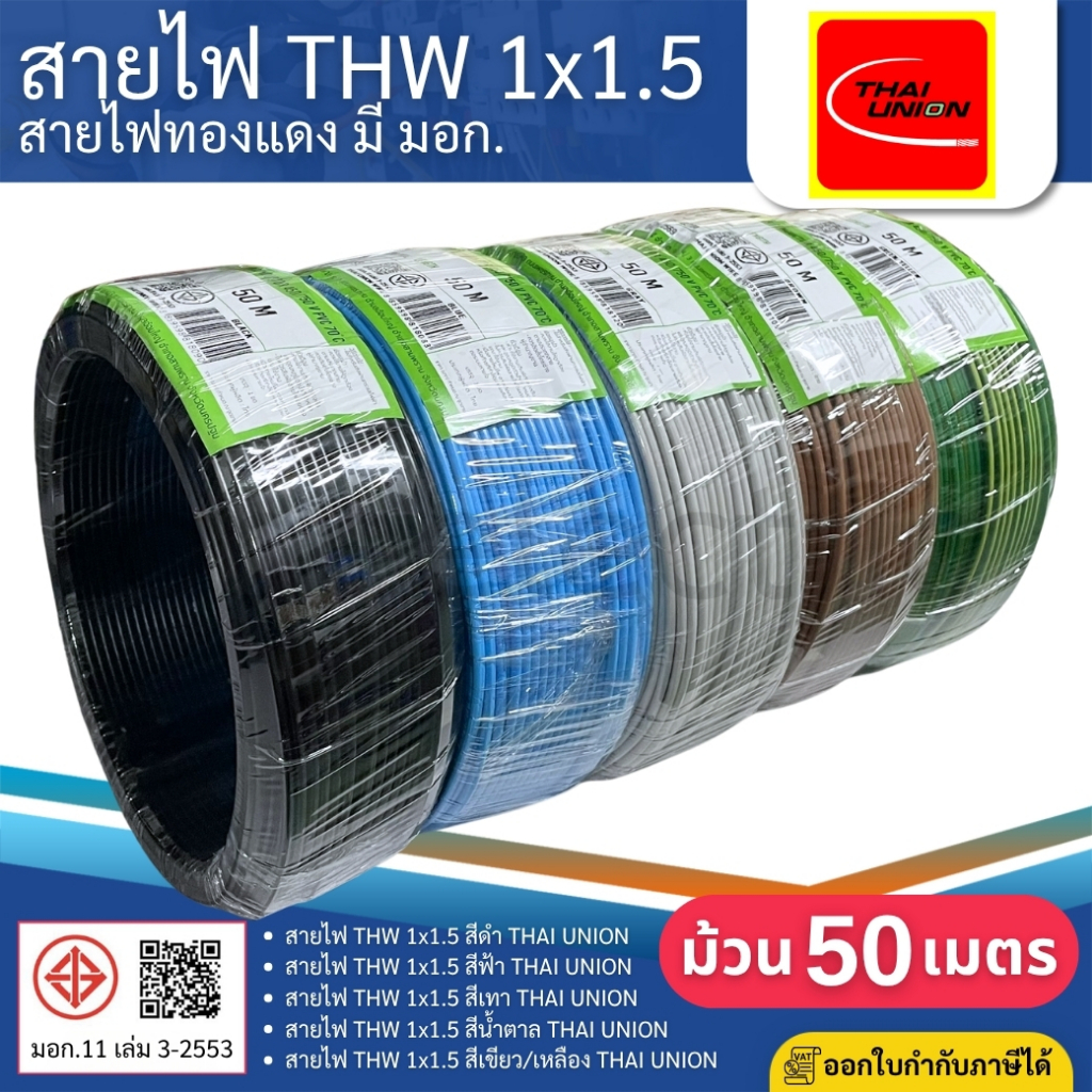 THAI UNION สายไฟ THW 1x1.5 sq.mm. (ม้วน=50เมตร) IEC01 สายเดี่ยว สายไฟทองแดง มีมอก. ไทยยูเนี่ยน
