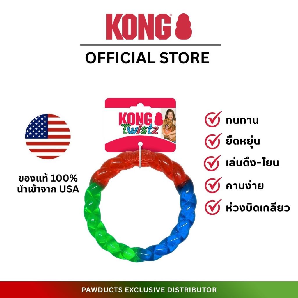 KONG Twistz Ring Small ของเล่นสุนัข ห่วงยาง ดีไซน์บิดเกลียว ขนาด S