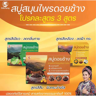 สบู่ดอยช้างคละสูตร 3 ก้อน