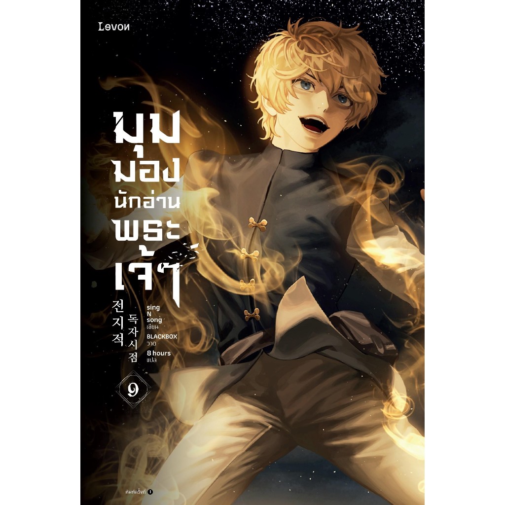 หนังสือ มุมมองนักอ่านพระเจ้า เล่ม 9#sing N song