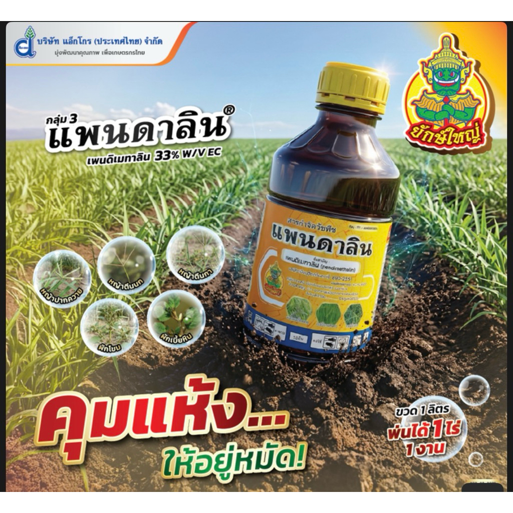 เพนดิเมทาลิน (แพนดาลิน) ขนาด1ลิตร