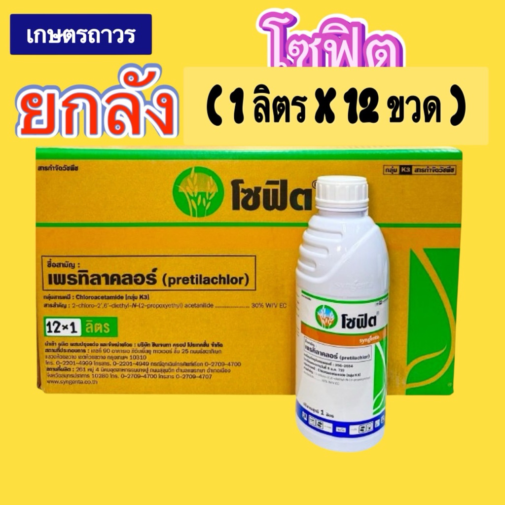 โซฟิต🔥🔥ยกลัง(1ลิตรx12ขวด)ของแท้ 100% สินค้าใหม่ ใช้คุมเลน 0-3 วัน(กดออเดอร์ แค่ 1 ลังนะคะ)
