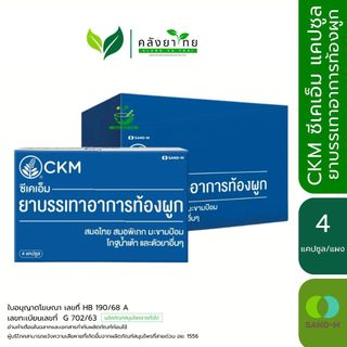 CKM ซีเคเอ็ม ยาบรรเทาอาการท้องผูก ขนาด 4 แคปซูล  [ผลิตภัณฑ์สมุนไพรขายทั่วไป]