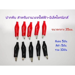 ปากคีบ ดำ-แดง สีละ5อัน รวม 10อัน สำหรับงานDIY ใช้ทดสอบงานไฟฟ้า-อีเล็คทรอนิคส์ มี3ขนาด เล็ก กลาง ใหญ่