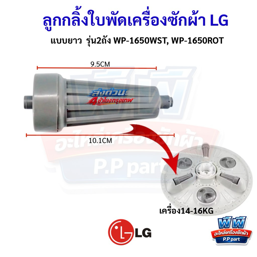 ลูกกลิ้งเครื่องซักผ้า LG 2ถัง (แบบสั้น) ขนาด8-12KG รุ่น รูปที่ 5