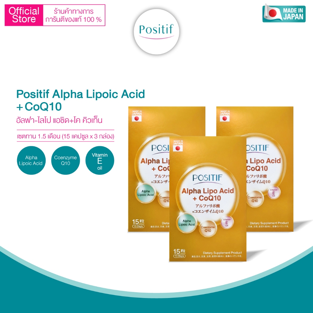 Positif Alpha Lipo Acid + CoQ10 โพสิทีฟ อัลฟา ไลโปอิค แอซิด โค คิวเท็น และวิตามินอี x 3 กล่อง