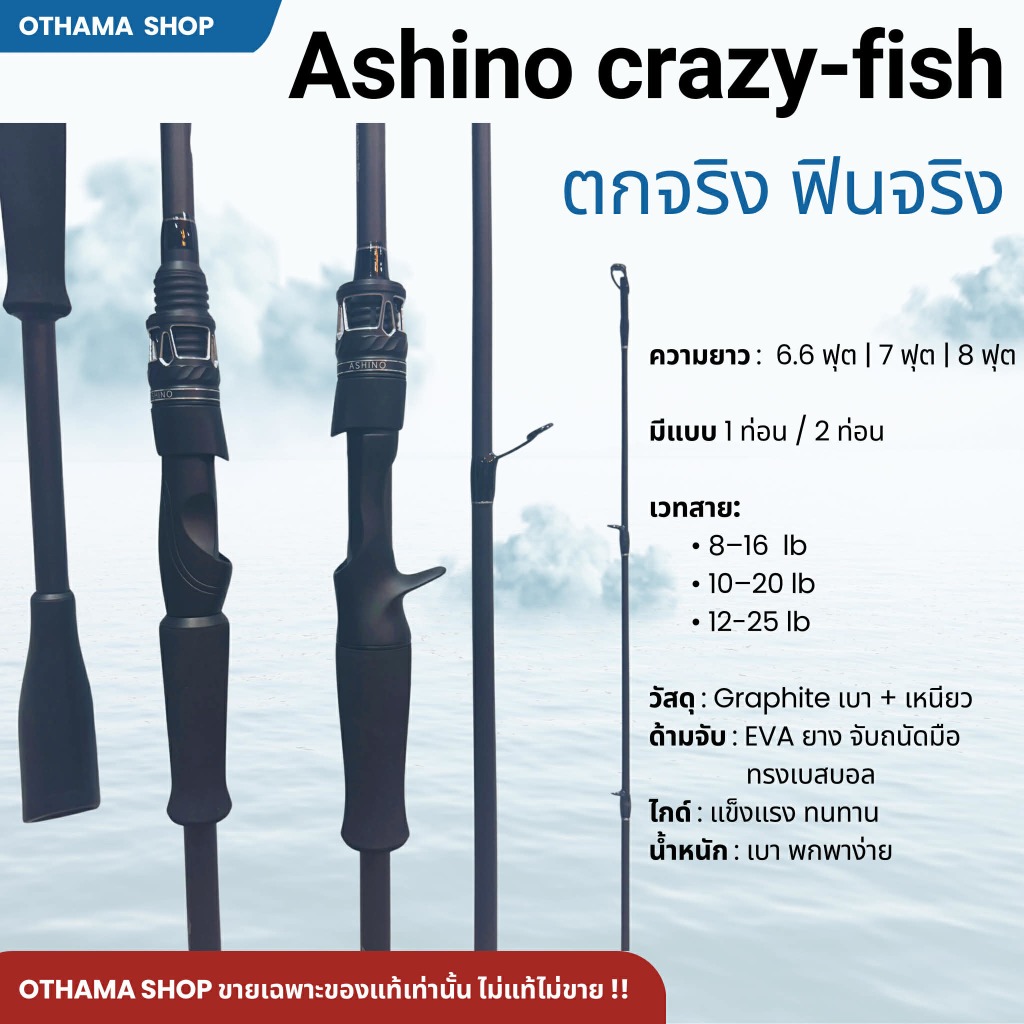คันเบ็ดตกปลา คันตีเหยื่อปลอม กราไฟท์ Ashino Crazy-fish ของแท้