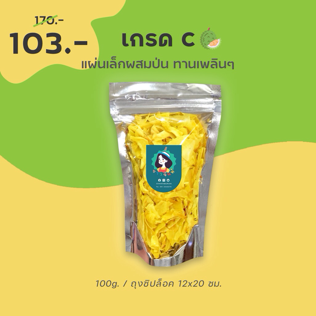 ลดสูงสุด 2,000 เก็บโค้ดหน้าแรก⚡️ขายส่ง 100g. สุดคุ้ม - ทุเรียนทอดชาวจันท์ เกรด C - Durian chips