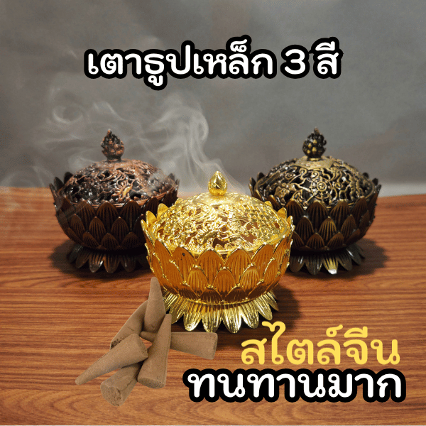 เตาธูปทองเหลือง 3 สี ใช้กำยาน เสริมโชค ทนทาน Chinese Style Brass Incense Burner (3 Colors)