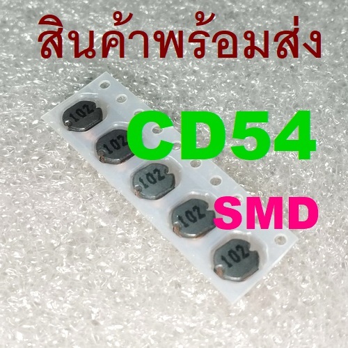 1ชิ้น SMD CD54 Fixed Power Inductor Choke Coil ตัวเหนี่ยวนำ ขดลวด 3.3uH 4.7uH 10uH 22uH 100uH 220uH 330uH 470uH 1mH