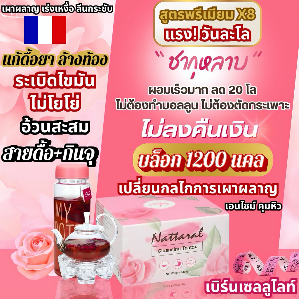 คอร์ส10วัน 1แถม1 [ทานได้ถึง20วัน] ลด3-7nn. ไม่เห็นผลคืนเงิน เข้มข้นX8 Rosehipชาออร์แกนิกฝรั่งเศส ลดไขมันพรีเมียม มีอย.