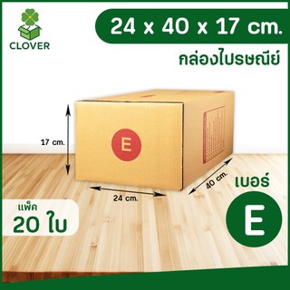 🍀Clover (แพ็ค 20) เบอร์ E | กล่องพัสดุ ฝาชน สีน้ำตาล จ่าหน้า 24 X 40 X 17 ซม. กล่องส่งของ กล่องพัสดุ กล่องลูกฟูก
