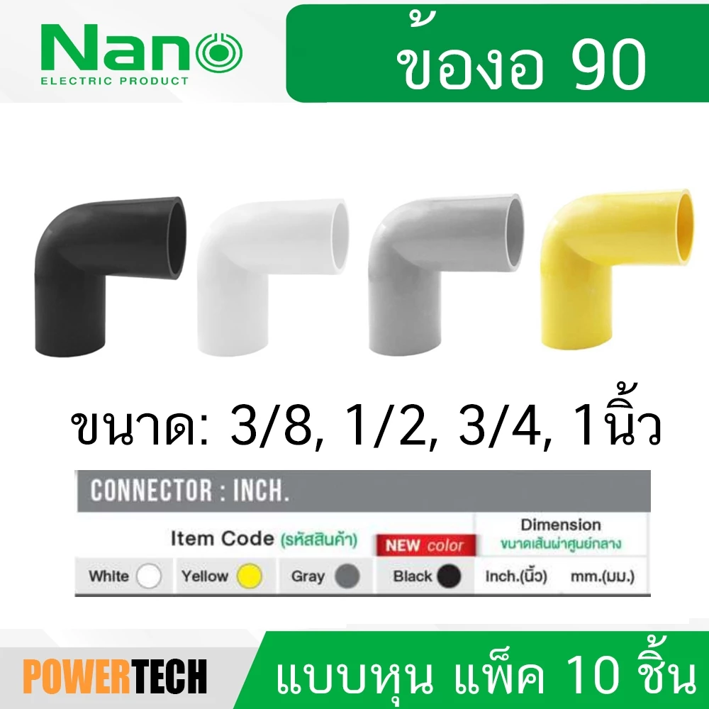 10 ชิ้น NANO NNBC ข้องอ ข้อโค้ง 90 ข้อต่อ ร้อยสายไฟ 3/8นิ้ว 1/2นิ้ว 3/4นิ้ว และ 1นิ้ว