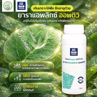 รวมปุ๋ยน้ำ ยารา ธาตุอาหารเสริม (บ.ยารา) #แอลเจอะโกล