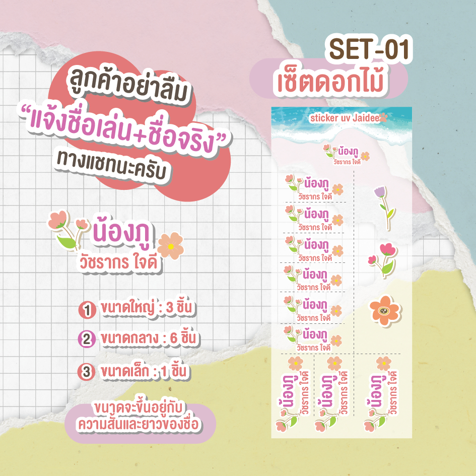 สติ๊กเกอร์ ชื่อลูก UV ชื่อเล่น+ชื่อจริง ชื่อติดของใช้ ชื่อติดรองเท้า ไม่ต้องรีด สติกเกอร์กันน้ำได้ ติดทน @ร้านใจดี