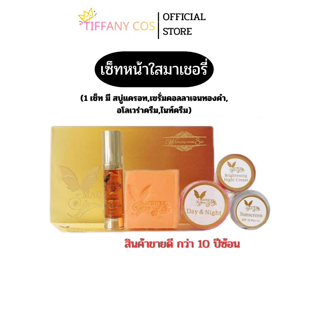 ผลิตภัณฑ์บำรุงและเสริมความชุดเซ็ทครีมมาเชอรี่