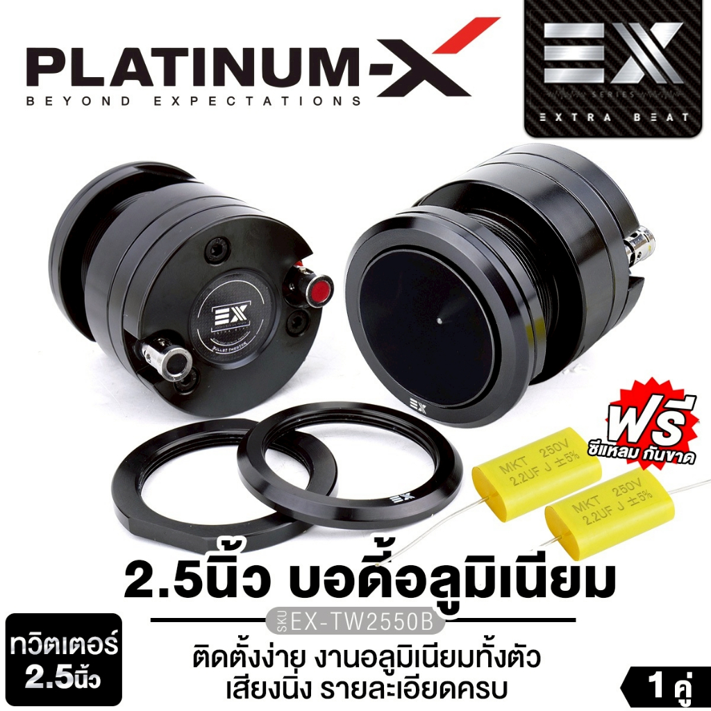 PLATINUM-X ทวิตเตอร์ หัวกระสุน อะลูมิเนียม 2.5นิ้ว 1 คู่ EX-TW2550B สีดำ/EX-TW2550S  สีเงิน แหลม