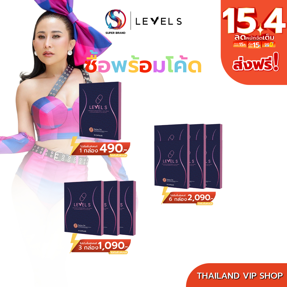 [โปรรวม] LEVEL S S SERIES เลเวล เอส เอสซีรีย์ ลาล่าโปงลาง อาหารเสริมลาล่าจากธรรมชาติ