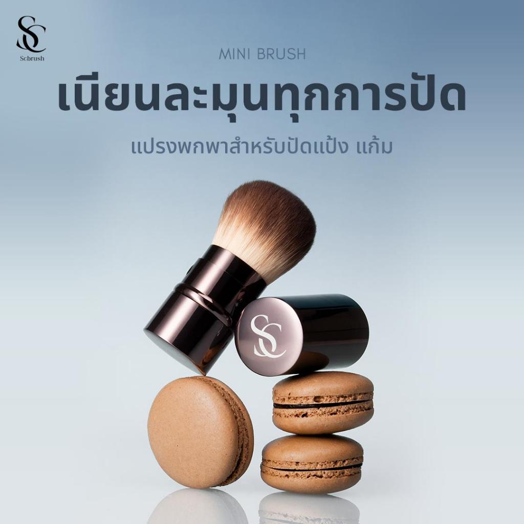 Scbrush Mini Brush | แปรงลงแป้งพับเก็บได้ แบรนด์ Scbrush รหัส 023