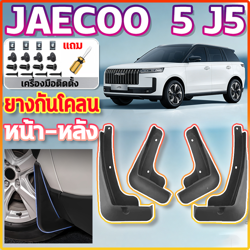 🚙ไม่ต้องเจาะรถ🚙บังโคลนรถยนต์ Jaecoo 5 J5ยางกันโคลน หน้า-หลัง 4PCS ชุดบังโคลนล้อ ติดตั้งง่าย ยางกันขี้โคลน ไม่แตกหัก
