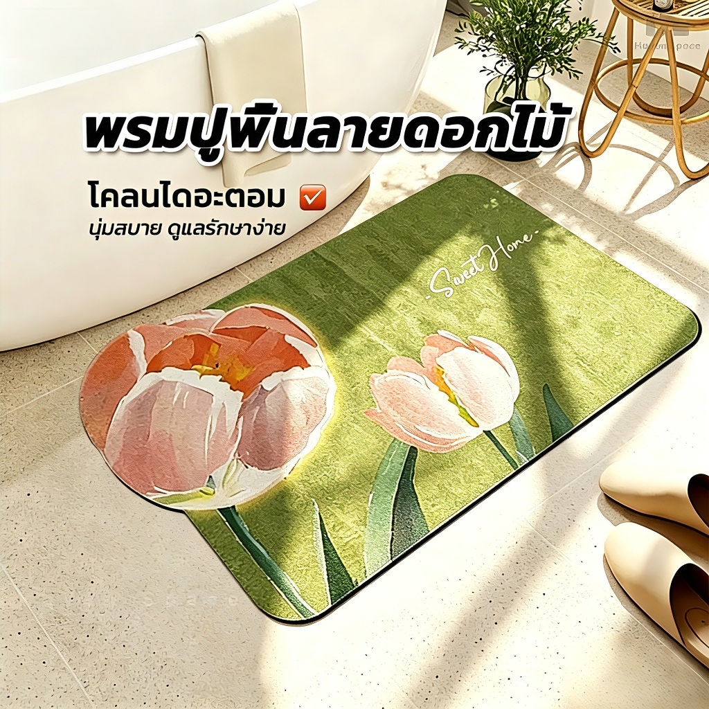 [พร้อมส่ง] พรมเช็ดเท้ากันลื่น ลายดอกไม้ นุ่มสบาย ซับน้ำดี สำหรับห้องน้ำ ห้องนอน ห้องครัว