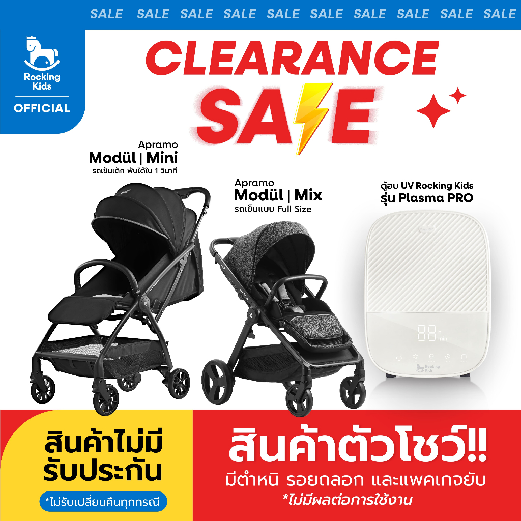 Rocking Kids สินค้าเคลียร์สต็อก มีตำหนิ Clearance Sale