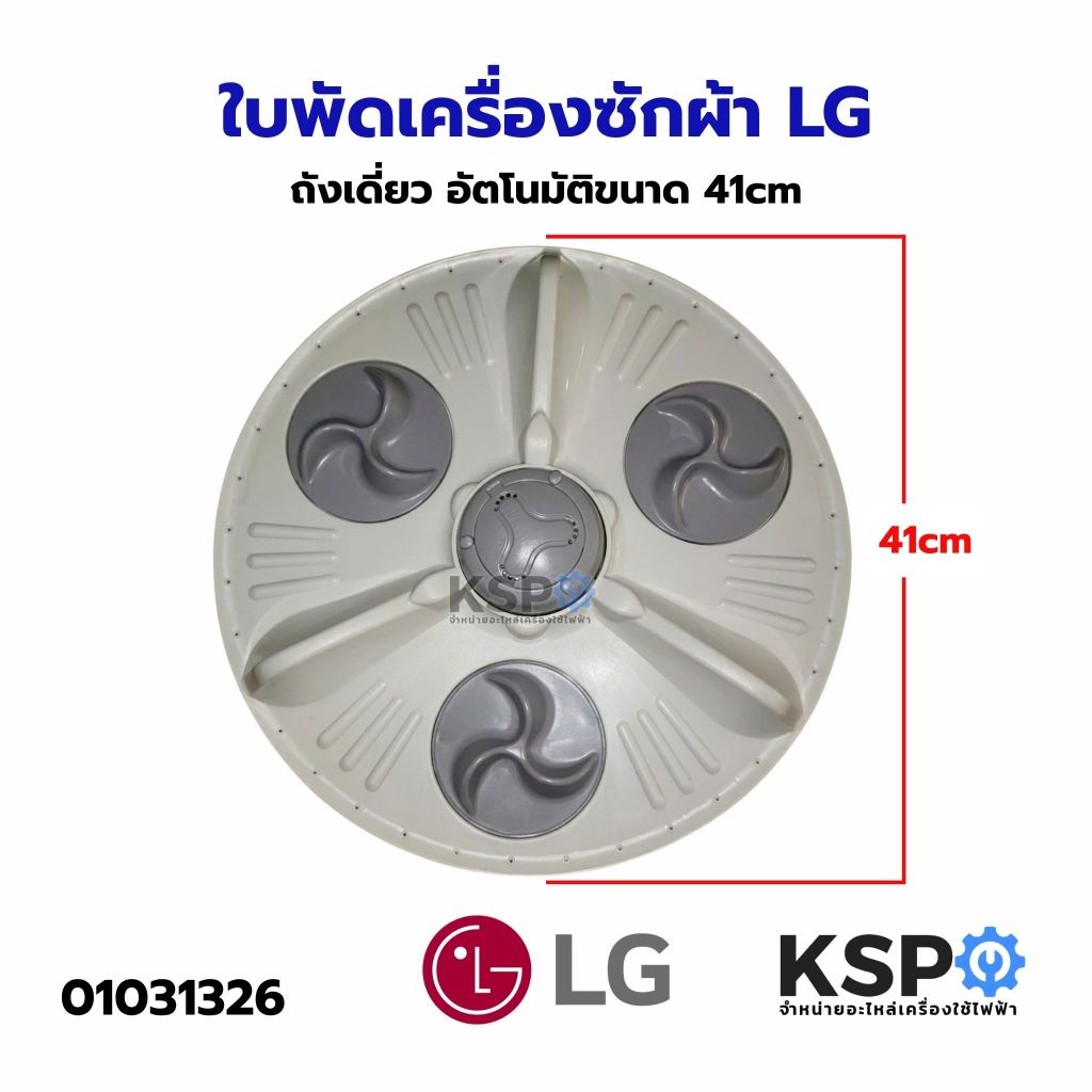 ใบพัดเครื่องซักผ้า LG แอลจี ถังเดี่ยว อัตโนมัติขนาด 41cm อะไหล่เครื่องซักผ้า