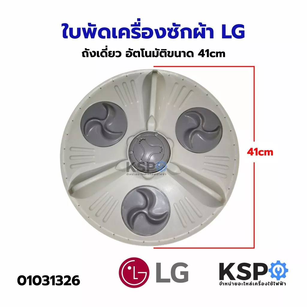 ใบพัดเครื่องซักผ้า LG แอลจี ถังเดี่ยว อัตโนมัติขนาด 41cm อะไหล่เครื่องซักผ้า