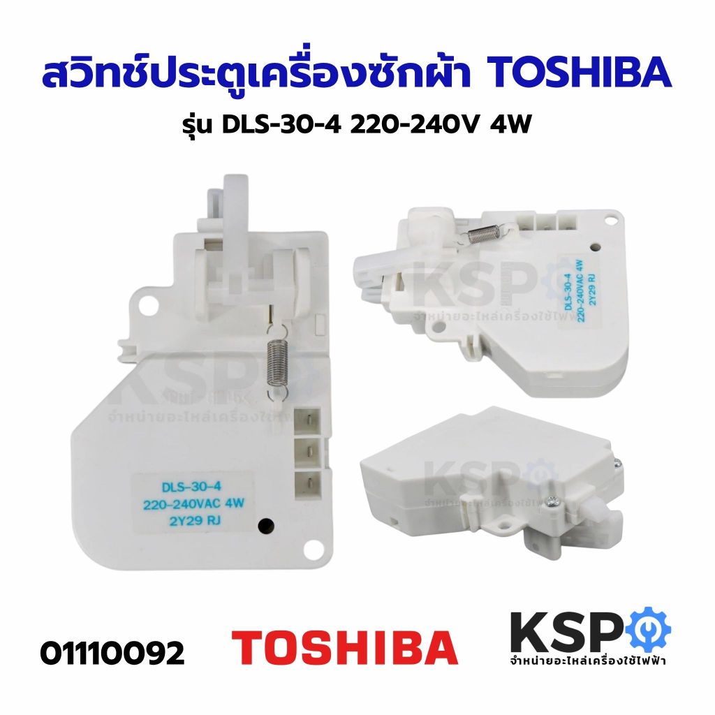 สวิทช์ประตูเครื่องซักผ้า TOSHIBA โตชิบา รุ่น DLS-30-4 อะไหล่เครื่องซักผ้า