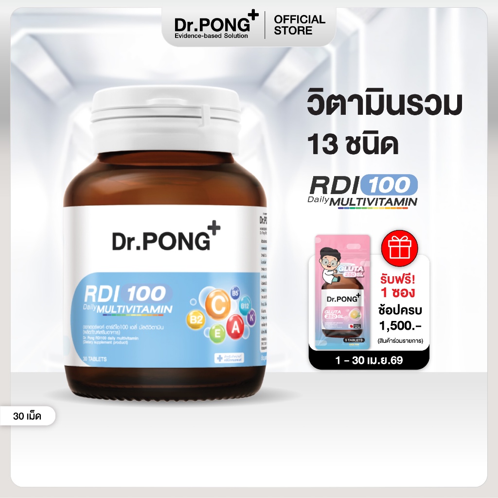 Dr.Pong RDI100 daily multivitamin มัลติวิตามิน วิตามินรวม เสริมสุขภาพให้แข็งแรง