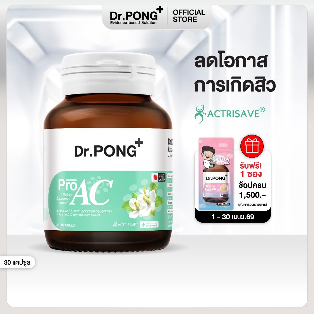 Dr.Pong ProAC อาหารเสริมลดสิว ลดผิวมัน ลดการอักเสบของผิว ACTRISAVE™