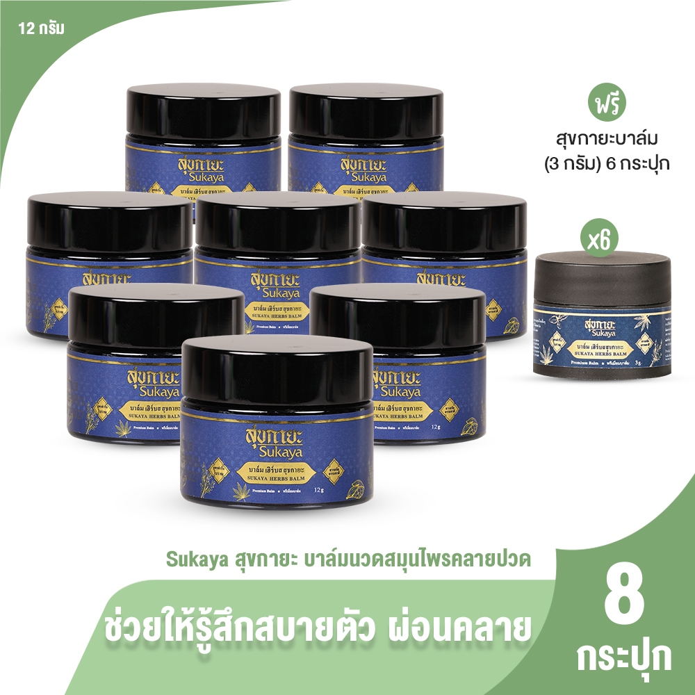 [8กระปุกแถมฟรี6กระปุก] Sukaya สุขกายะบาล์มพลังสมุนไพรเข้มข้น 12g. สารสกัดธรรมชาติ100% แก้ปวดเมื่อย