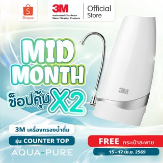 SET B ราคาสุดคุ้ม 3M Aqua-pure เครื่องกรองน้ำ รุ่น Counterto…