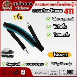 สายสะพายเครื่องตัดหญ้า 411 แบบโฟมยางลายสก๊อต ซับเเหงื่อ ไม่อับชื้นสินค้ามีพร้อมส่ง
