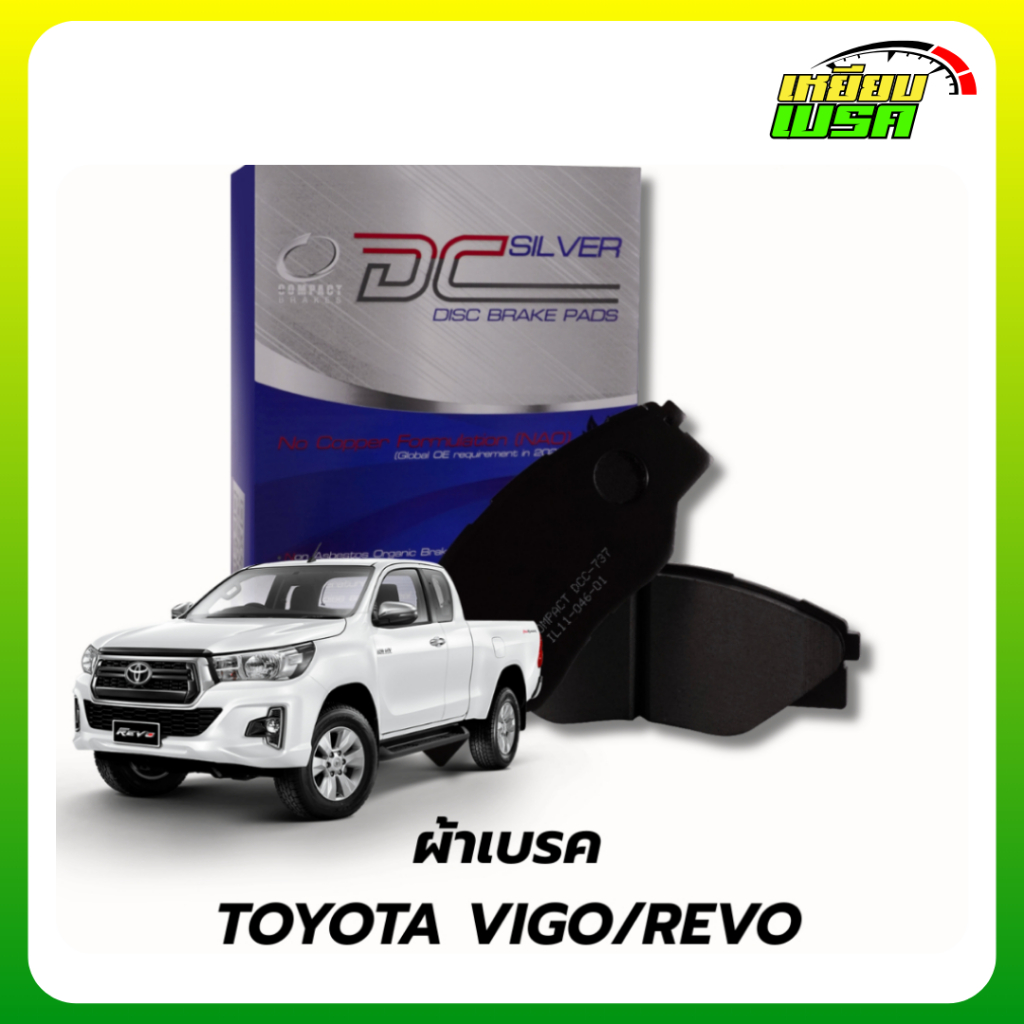 ผ้าเบรคหน้า COMPACT SILVER สำหรับรถ TOYOTA : VIGO / REVO / FORTUNER ตัวขับ 2WD,4WD