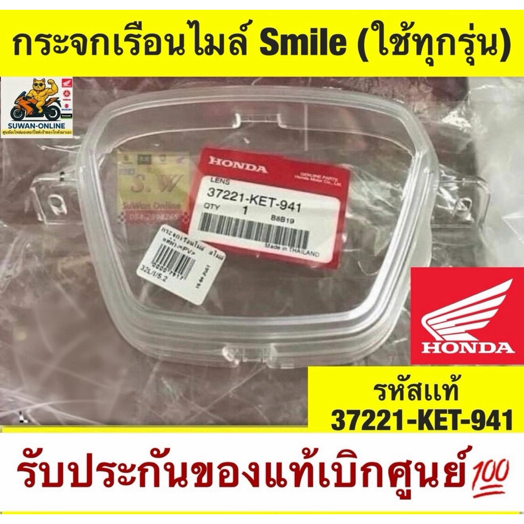 กระจกเรือนไมล์Smile มีทั้งของแท้เบิกศูนย์และอะไหล่ทดแทนคุณภาพเยี่ยม
