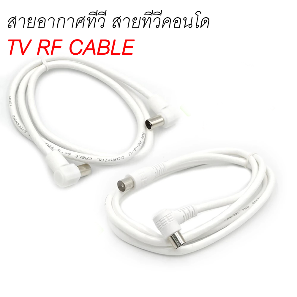 สายอากาศทีวี สีขาว RG6 สายทีวี คุณภาพสูง สำหรับคอนโด 1M. / 1.5M. / 1.8M. / 3M. / 5M.