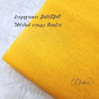ผ้าดิบ ผ้าแดง ขาว เหลือง ผ้ารองฐานพระ สิ่งศักดิ์สิทธิ์ ใช้ทำยันต์ คาดเอว เขียนป้าย