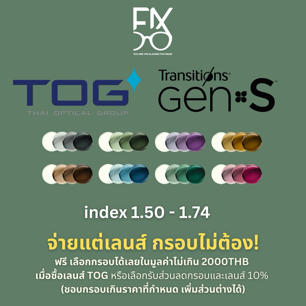 ฟรีกรอบ 2,000.- เลนส์ออโต้ TOG Transitions GEN S