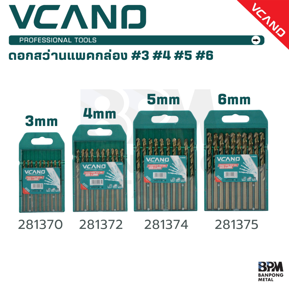 VCANO ดอกสว่าน เจาะเหล็ก แพคกล่อง คม แข็งแรง 3, 4, 5 mm. (10ชิ้น) รุ่น 281370 - 281372 - 281374