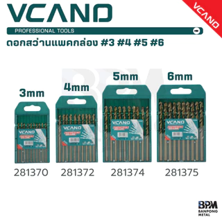 VCANO ดอกสว่าน เจาะเหล็ก แพคกล่อง คม แข็งแรง 3, 4, 5 mm. (10ชิ้น) รุ่น 281370 - 281372 - 281374